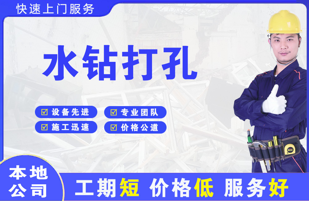 清溪水钻打孔